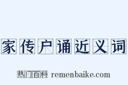 家传户诵近义词是什么意思的图片